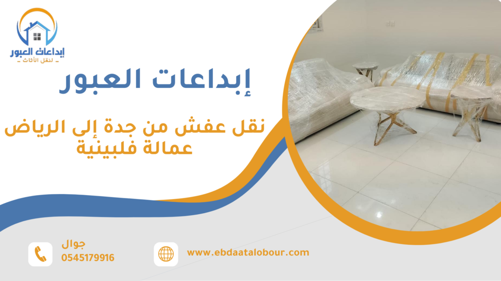 نقل عفش من جدة إلى الرياض عمالة فلبينية