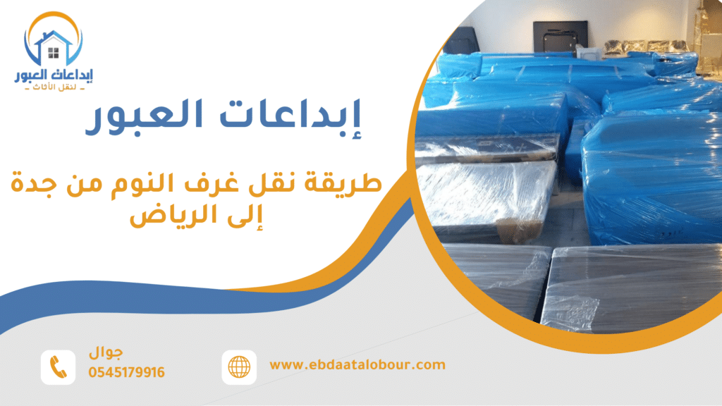 ما الأخطاء الشائعة عند نقل غرف النوم لمسافات طويلة