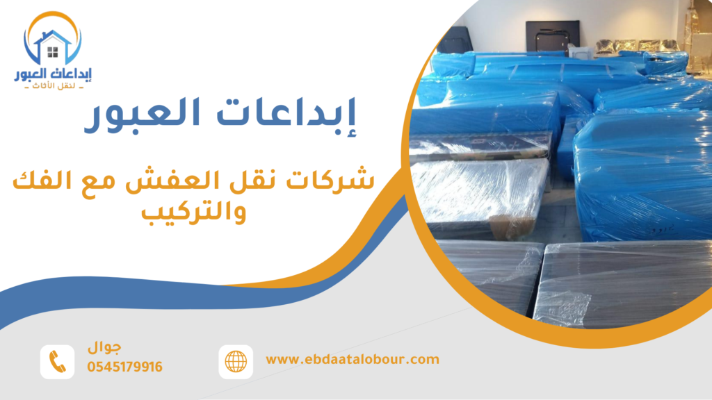 شركات نقل العفش مع الفك والتركيب