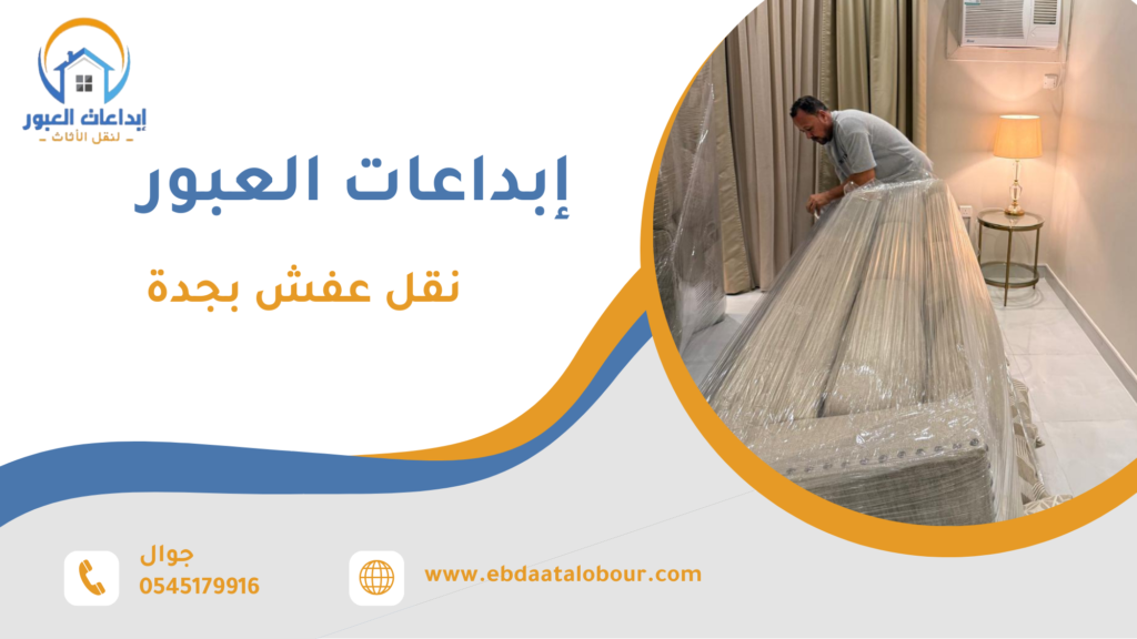 نقل عفش بجدة