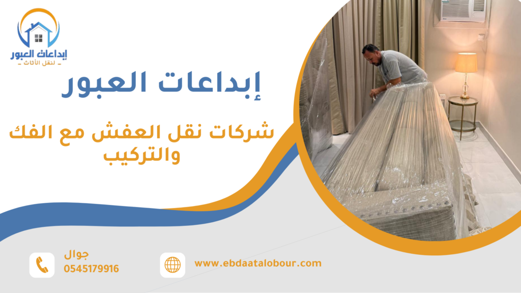 الأنواع أو الاختلافات المرتبطة بخدمات نقل العفش مع الفك والتركيب