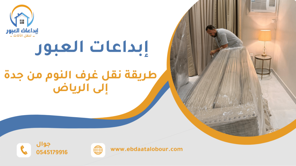 كيف تنقل غرفة نوم من جدة إلى الرياض بدون تلف أو خسائر