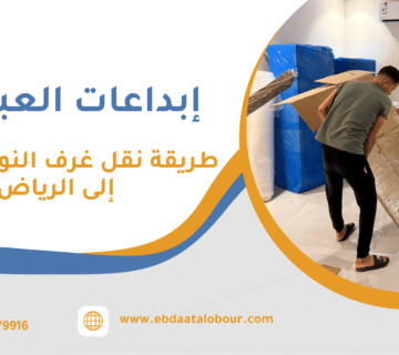 طريقة نقل غرف النوم من جدة إلى الرياض