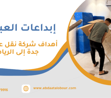 أهداف شركة نقل عفش من جدة إلى الرياض