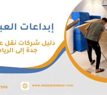 دليل شركات نقل عفش من جدة إلى الرياض