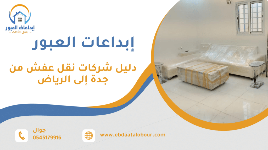كيف يساعدك دليل شركات نقل عفش من جدة إلى الرياض على اتخاذ قرار آمن ومدروس