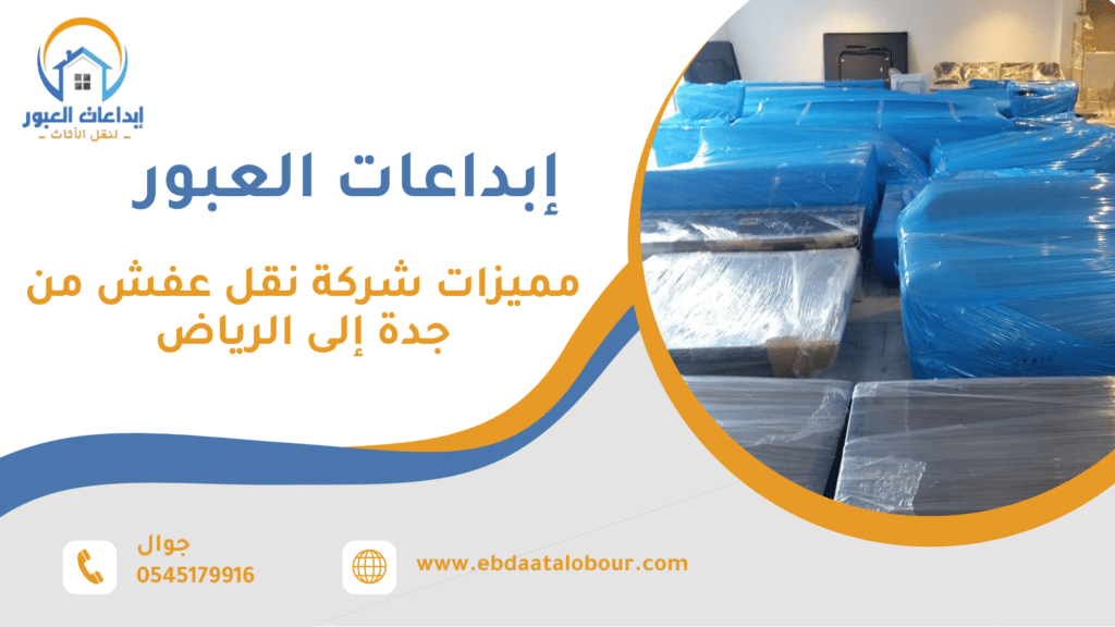 كيف تقيم مميزات شركة نقل عفش من جدة إلى الرياض بطريقة عملية قبل التعاقد