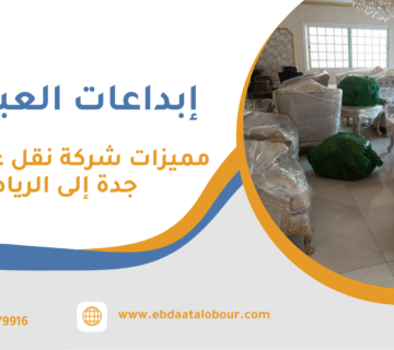 مميزات شركة نقل عفش من جدة إلى الرياض