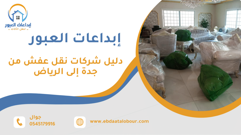 ما الأخطاء الشائعة عند اختيار شركة نقل بين جدة والرياض