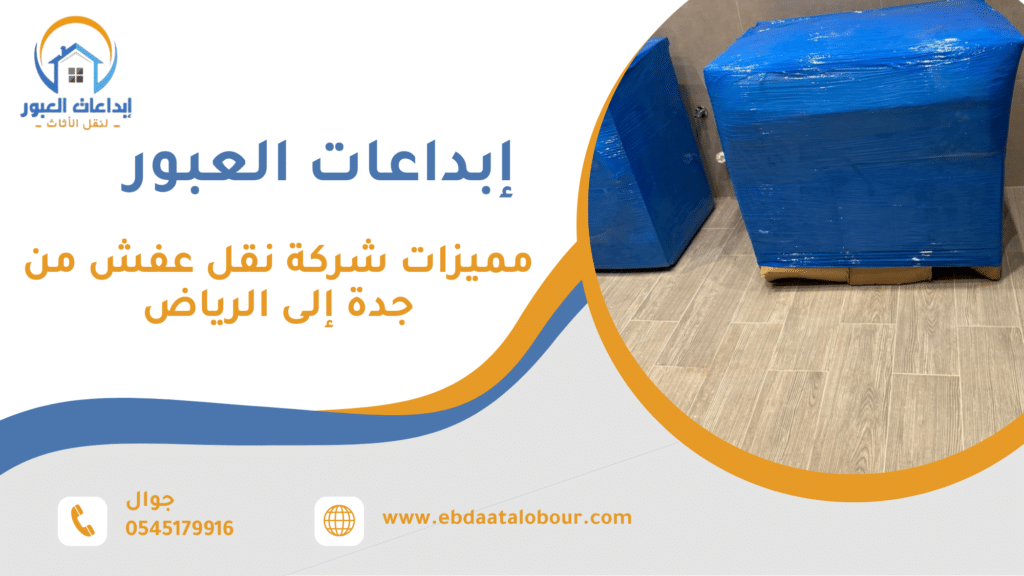 مميزات شركة نقل عفش من جدة إلى الرياض