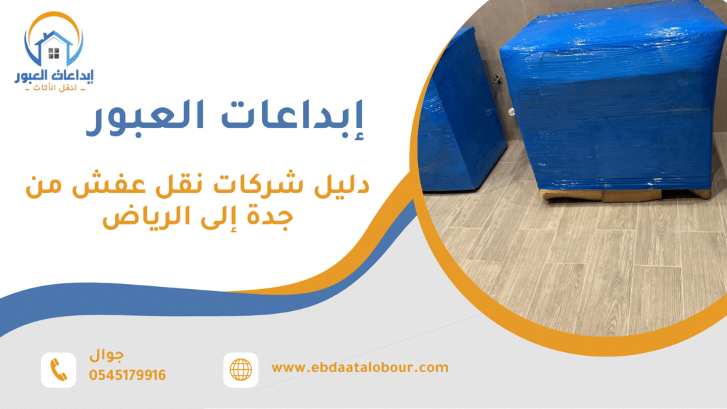 نصائح عملية قبل وبعد اختيار شركة النقل لضمان أفضل نتيجة