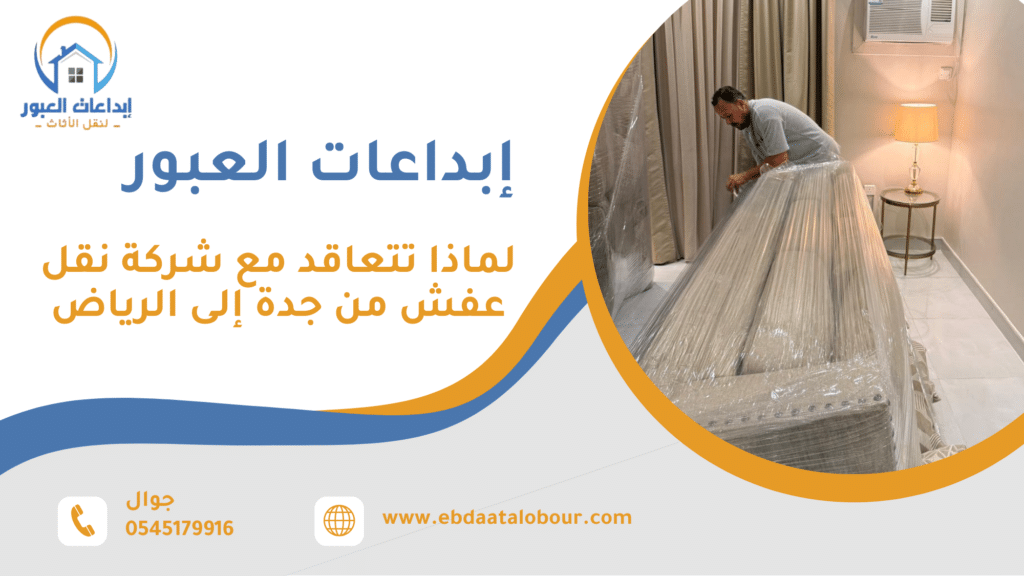 لماذا تتعاقد مع شركة نقل عفش من جدة إلى الرياض