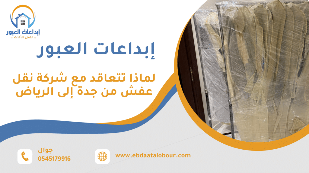 ما الإجابة العملية المباشرة لسؤال لماذا تتعاقد مع شركة نقل عفش من جدة إلى الرياض