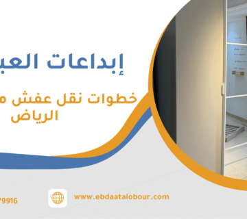 خطوات نقل عفش من جدة إلى الرياض