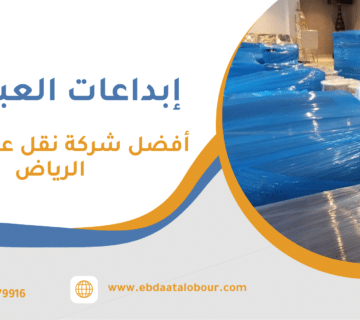 أفضل شركة نقل عفش جدة الرياض