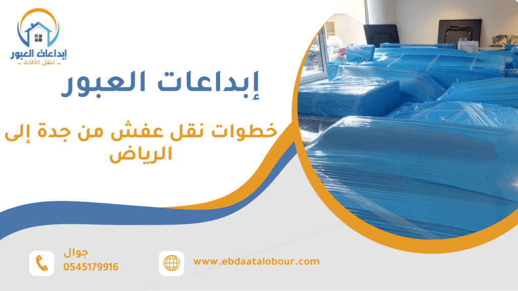 الاخطاء الشائعة عند نقل العفش بين جدة والرياض