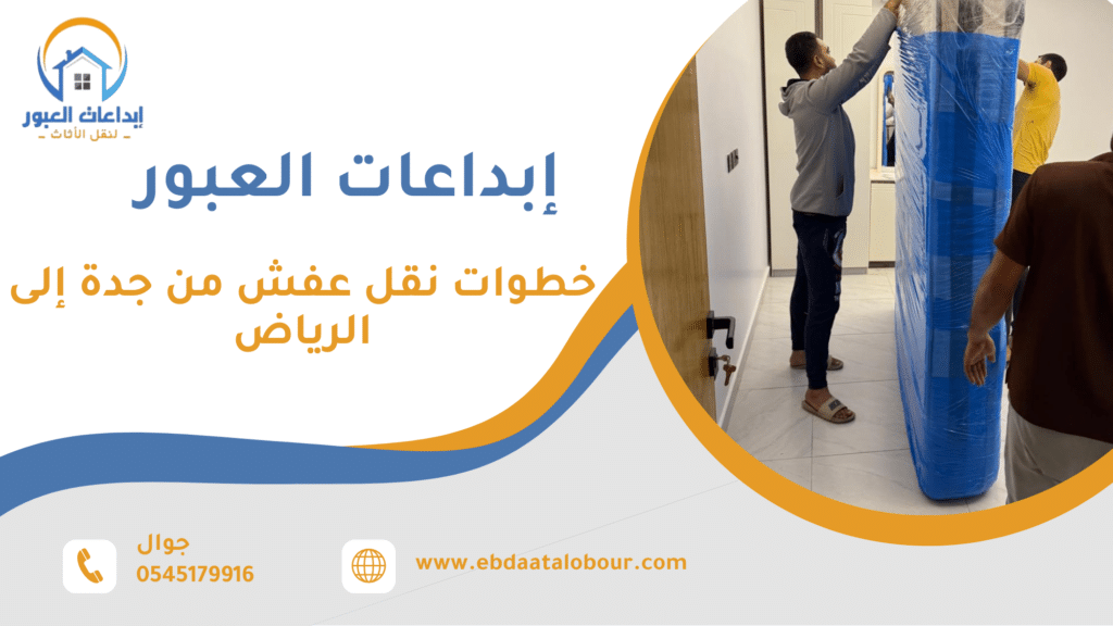 الاخطاء الشائعة عند نقل العفش بين جدة والرياض