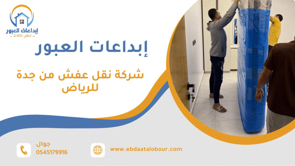 ما الأخطاء الشائعة عند اختيار شركة نقل عفش من جدة للرياض