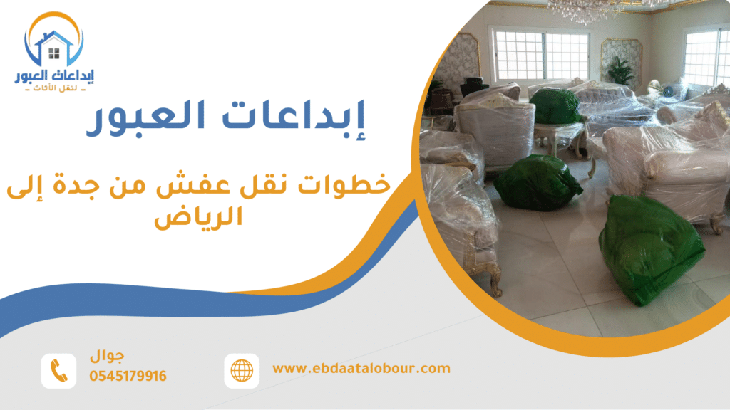 الاخطاء الشائعة عند نقل العفش بين جدة والرياض