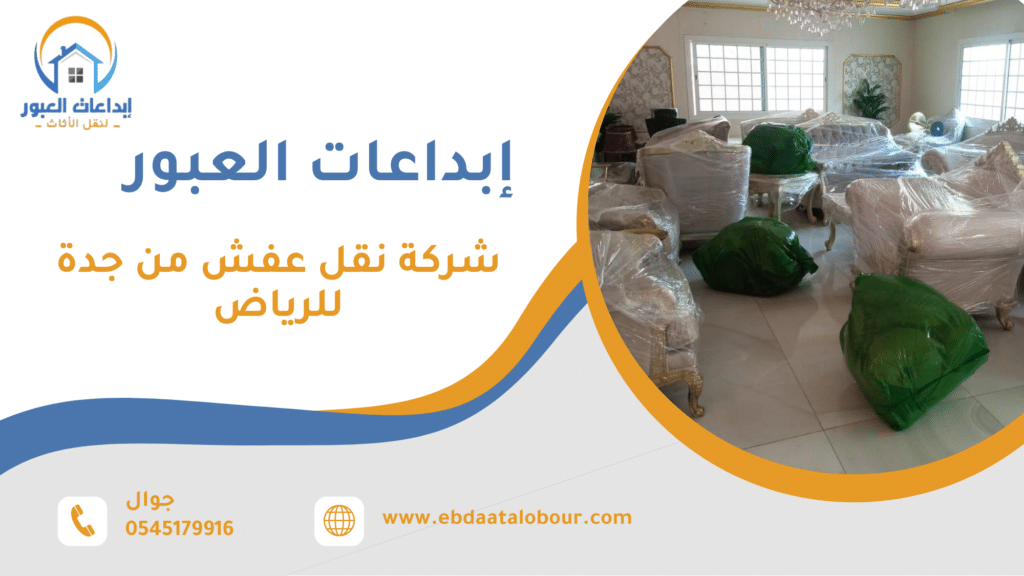 شركة نقل عفش من جدة للرياض