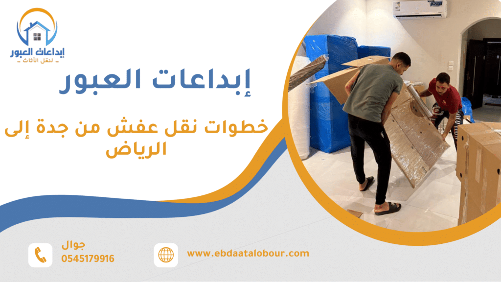 ما المقصود فعليا بعملية نقل العفش بين جدة والرياض وكيف تتم