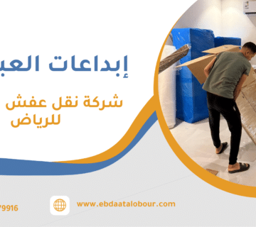 شركة نقل عفش من جدة للرياض