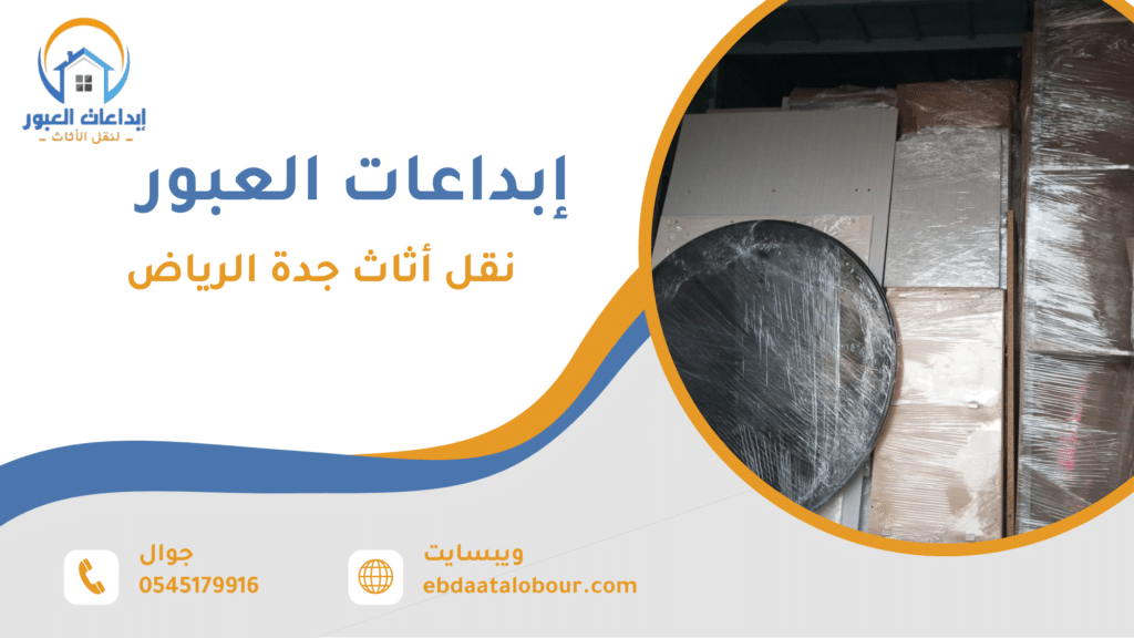 نقل أثاث جدة الرياض: دليلك الشامل والاحترافي