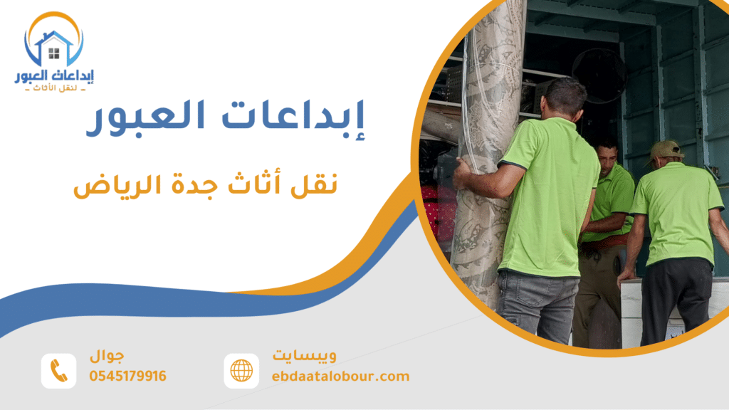 نقل أثاث جدة الرياض