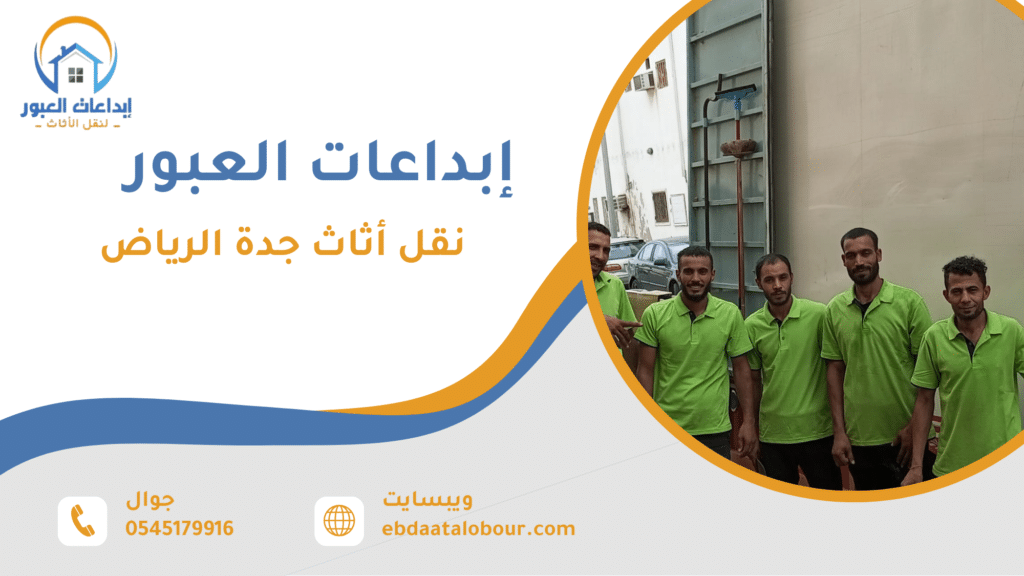 نقل أثاث جدة الرياض