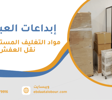 مواد التغليف المستخدمة في نقل العفش