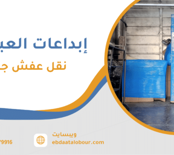 نقل عفش جدة