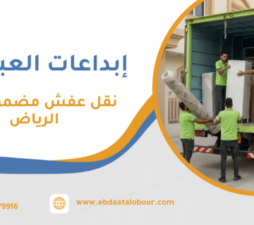 نقل عفش مضمون جدة الرياض