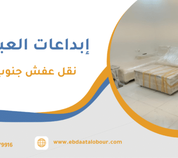 نقل عفش جنوب جدة