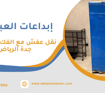 نقل عفش مع الفك والتركيب جدة الرياض