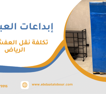 تكلفة نقل العفش جدة الرياض
