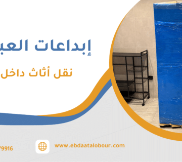 نقل أثاث داخل جدة