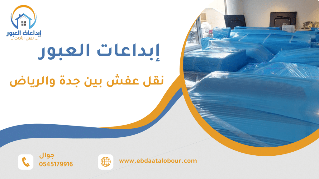 لماذا يبحث المستخدم عن نقل عفش بين جدة والرياض
