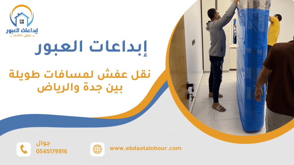 نقل عفش لمسافات طويلة جدة الرياض