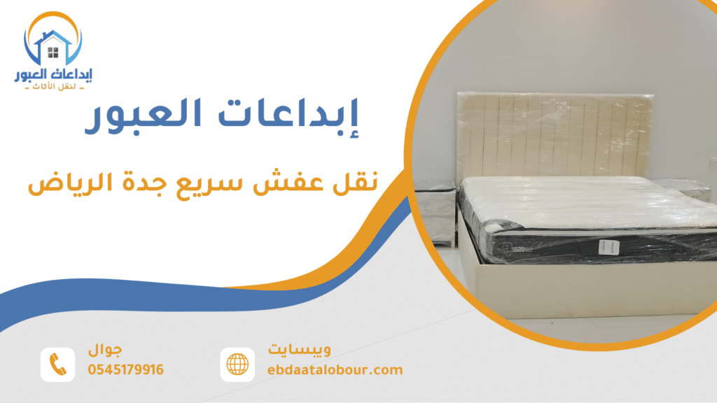 نقل عفش سريع جدة الرياض