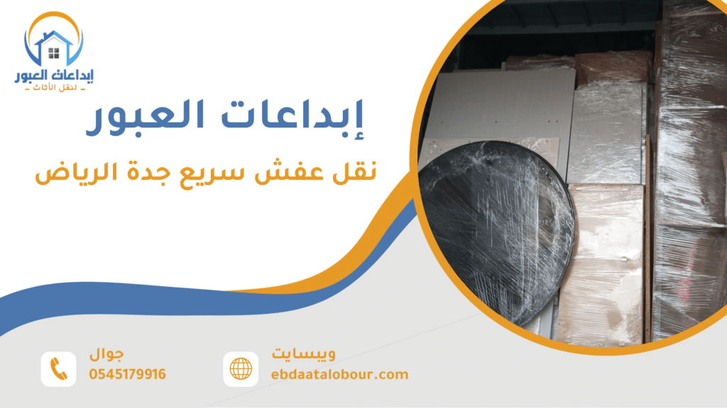 لماذا نقل عفش سريع جدة الرياض قرار يحتاج تحليل وليس استعجال