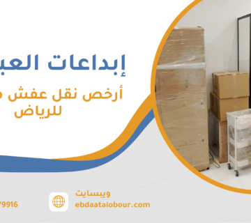 أرخص نقل عفش من جدة للرياض