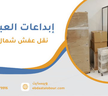 نقل عفش شمال جدة
