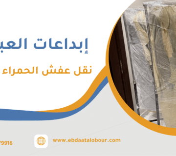 نقل عفش الحمراء 24 ساعة