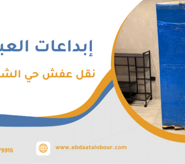 نقل عفش حي الشاطئ جدة