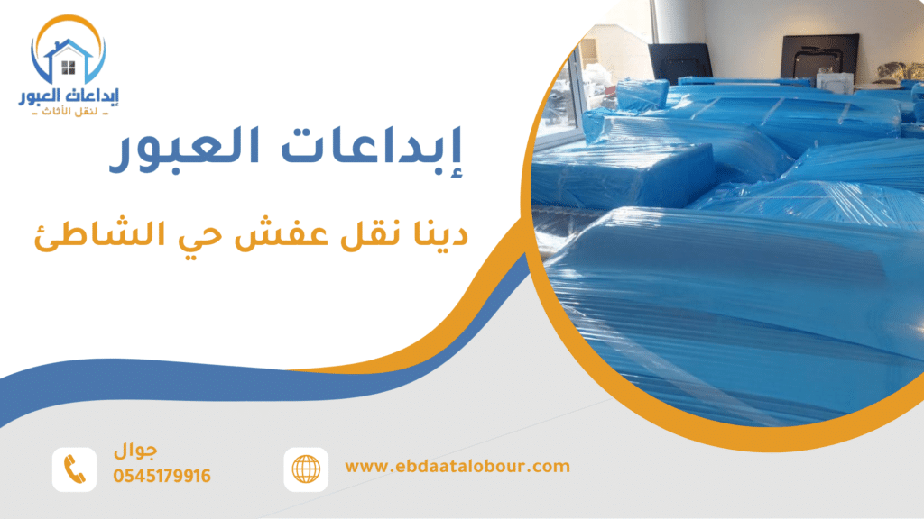 نقل العفش داخل وخارج جدة