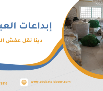 دينا نقل عفش الروضة