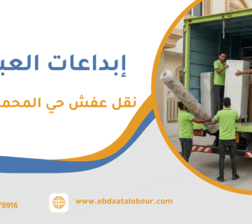 نقل عفش حي المحمدية جدة