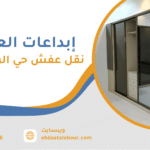 نقل عفش حي الروضة جدة
