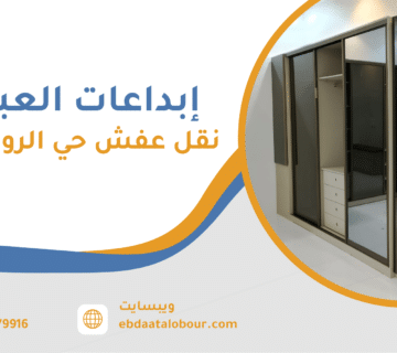 نقل عفش حي الروضة جدة