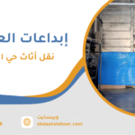 نقل أثاث حي الزهراء